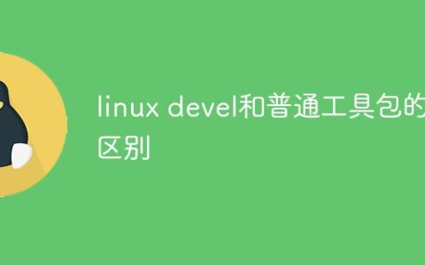 linux devel和普通工具包的区别