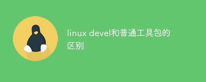 linux devel和普通工具包的区别