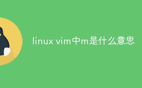 linux vim中m是什么意思