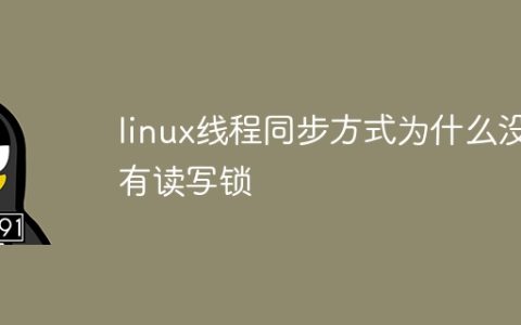 linux线程同步方式为什么没有读写锁