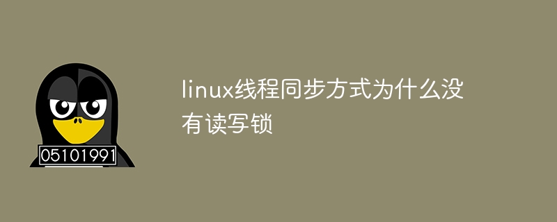 linux线程同步方式为什么没有读写锁