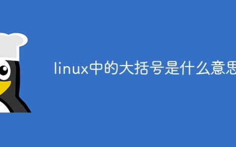 linux中的大括号是什么意思