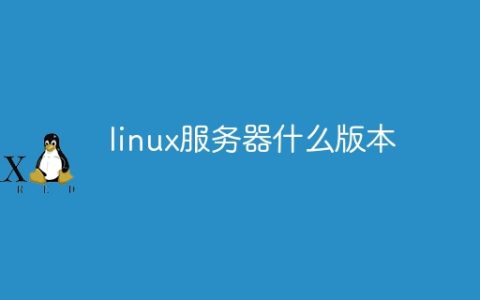 linux服务器有什么版本