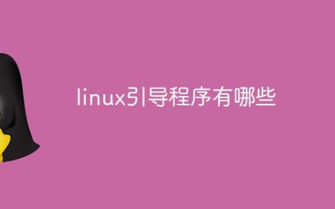 linux引导程序有哪些