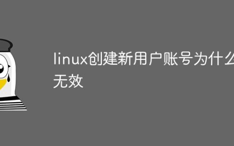 linux创建新用户账号为什么无效