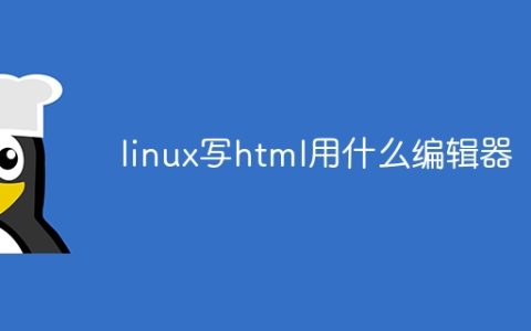 linux写html用什么编辑器