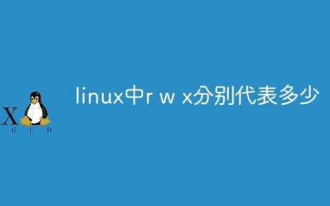 linux中r w x分别代表多少