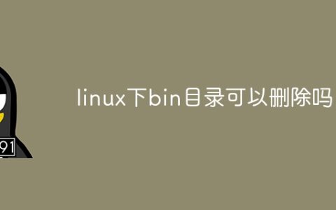 linux下bin目录可以删除吗