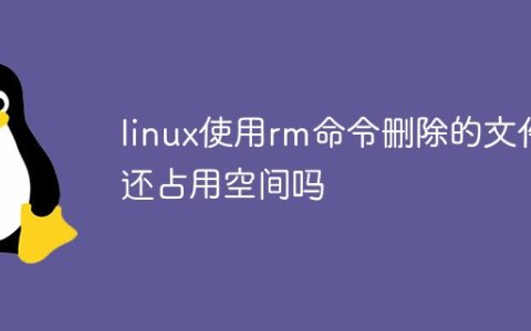 linux使用rm命令删除的文件还占用空间吗