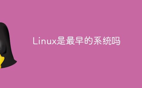 Linux是最早的系统吗