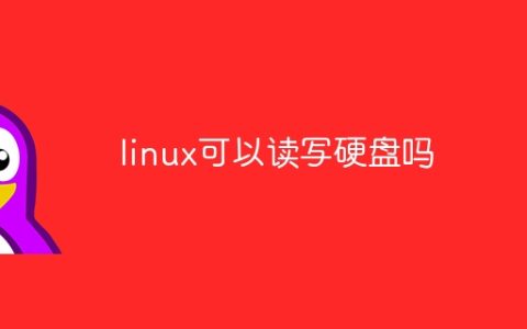 linux可以读写硬盘吗