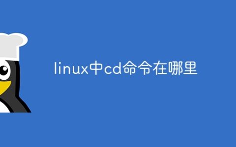 linux中cd命令在哪里