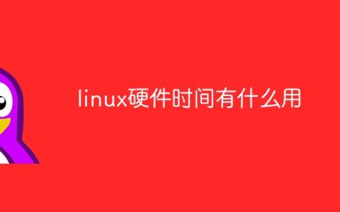 linux硬件时间有什么用