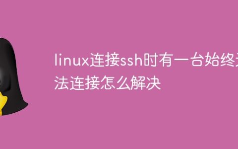 linux连接ssh时有一台始终无法连接怎么解决