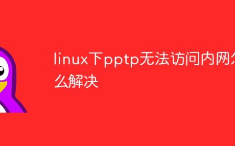 linux下pptp无法访问内网怎么解决