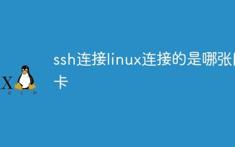 ssh连接linux连接的是哪张网卡