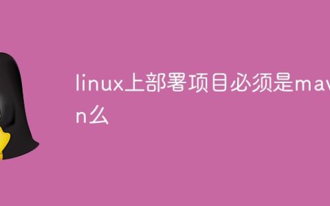 linux上部署项目必须是maven么