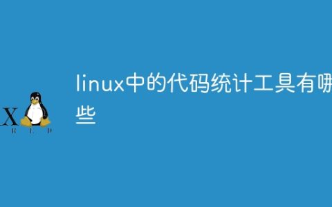 linux中的代码统计工具有哪些