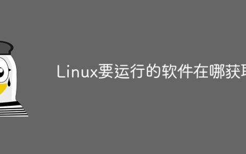 Linux要运行的软件在哪获取