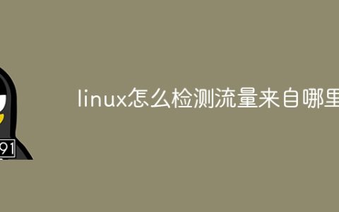 linux怎么检测流量来自哪里