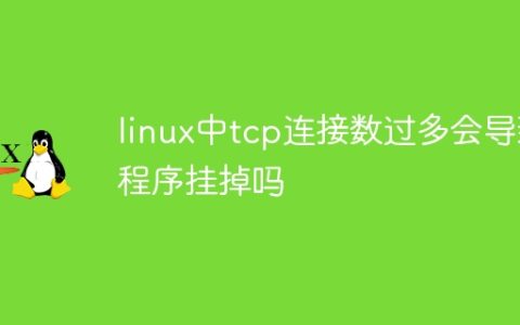 linux中tcp连接数过多会导致程序挂掉吗