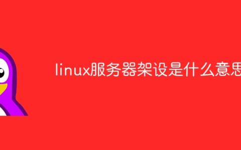 linux服务器架设是什么意思