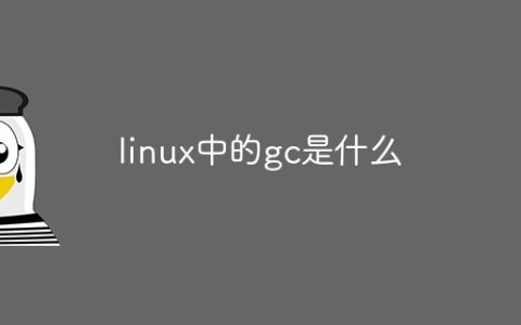linux中的gc是什么