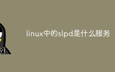 linux中的slpd是什么服务