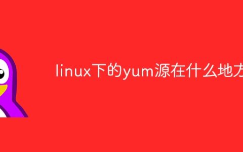 linux下的yum源在什么地方
