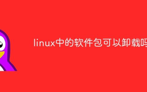 linux中的软件包可以卸载吗