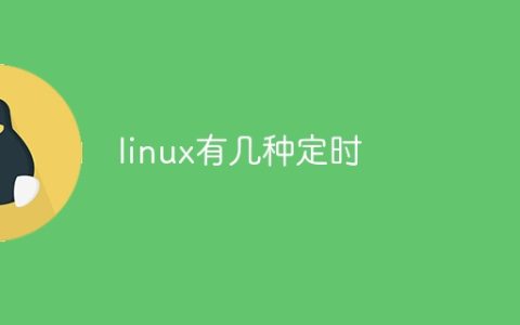 linux有几种定时