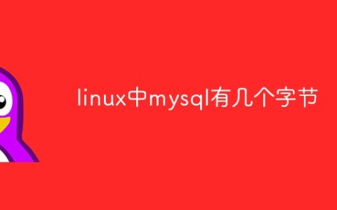 linux中mysql有几个字节