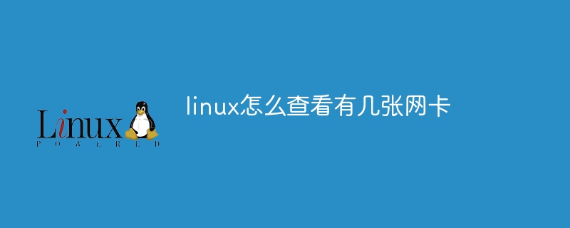 linux怎么查看有几张网卡