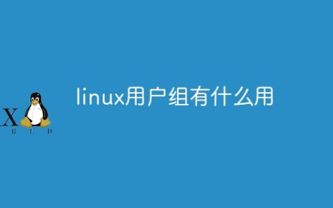 linux用户组有什么用