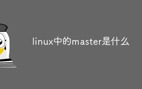 linux中的master是什么