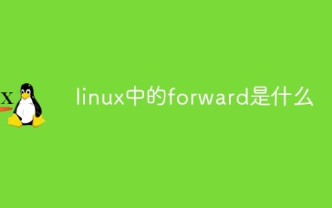 linux中的forward是什么