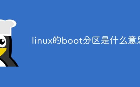 linux的boot分区是什么意思