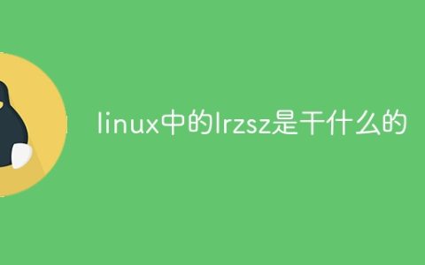 linux中的lrzsz是干什么的