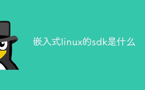 嵌入式linux的sdk是什么
