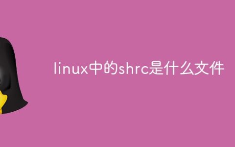 linux中的shrc是什么文件