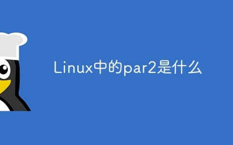 Linux中的par2是什么