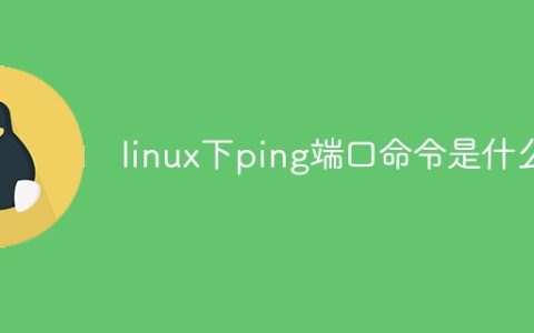 linux下ping端口命令是什么