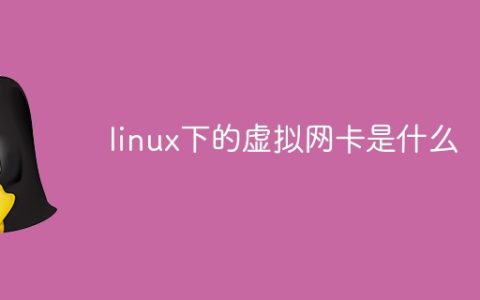 linux下的虚拟网卡是什么