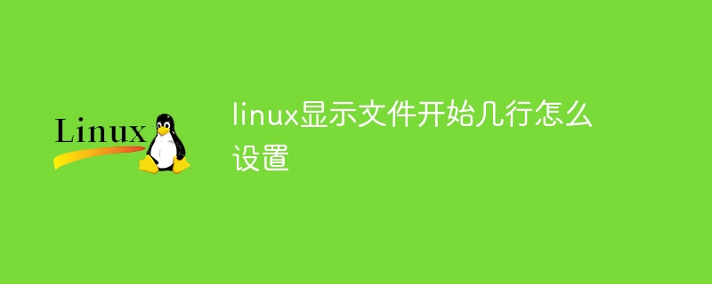 linux显示文件开始几行怎么设置