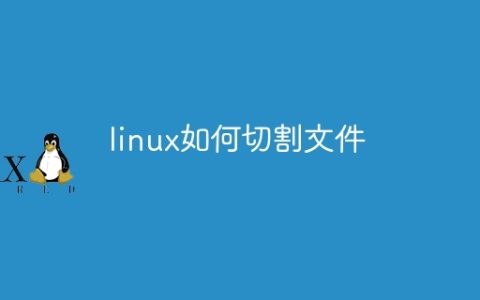 linux如何切割文件