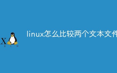 linux怎么比较两个文本文件