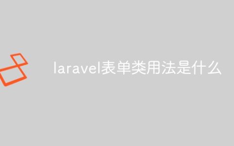 laravel表单类用法是什么
