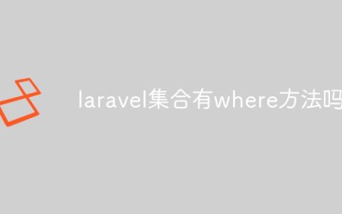 laravel集合有where方法吗