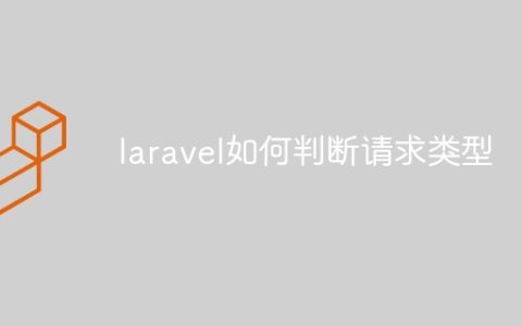 laravel如何判断请求类型