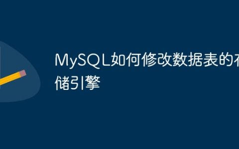 MySQL如何修改数据表的存储引擎